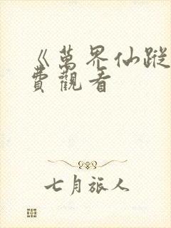 《万界仙踪》免费观看