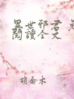 异世邪君 免费阅读全文