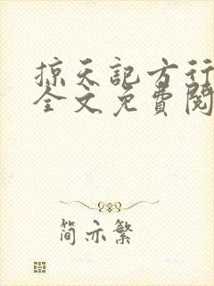 掠天记方行小说全文免费阅读无弹窗