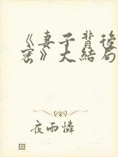 《妻子背后的秘密》大结局