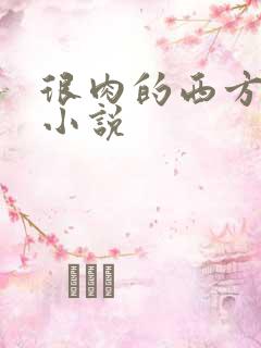 很肉的西方魔幻小说