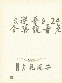 《逆爱》24集全集观看免费高清