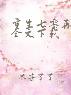 重生七零再高嫁全文下载