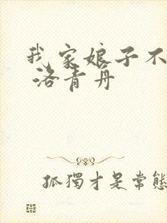我家娘子不对劲 洛青舟