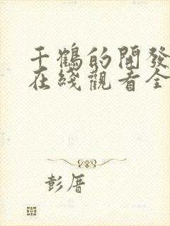 千鹤的开发日记在线观看全集免费