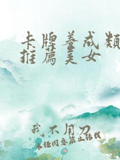 卡牌养成类手游推荐美女