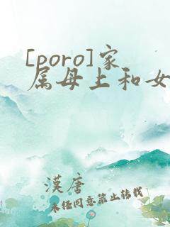 [poro]家属母上和女儿们的娇音