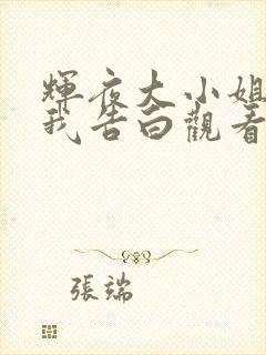 辉夜大小姐想让我告白观看顺序是什么