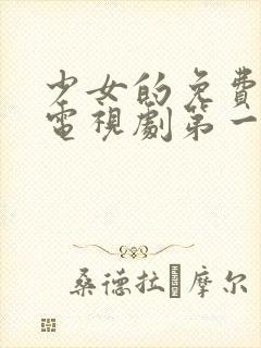 少女的免费高清电视剧第一集