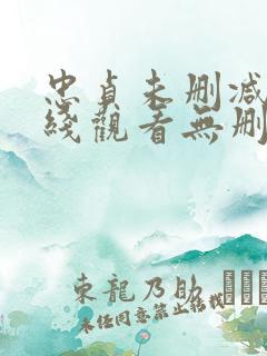 忠贞未删减版在线观看无删减免费版