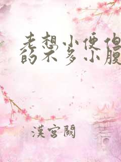 老想小便但是尿的不多小腹坠胀怎么办