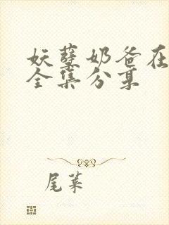 妖孽奶爸在都市全集分享