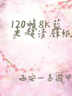 120帧8k蓝光超清壁纸平板