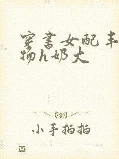 穿书女配丰满尤物h奶大