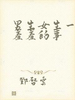 男生女生一起做羞羞的事