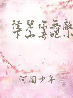 徒儿你无敌了,下山去吧小说