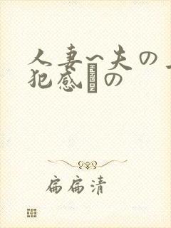 人妻~夫の上司犯感との
