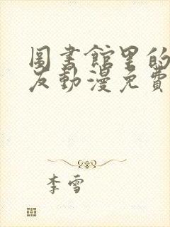 图书馆里的女朋友动漫免费