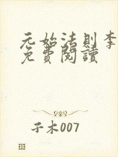 元始法则李唯一免费阅读