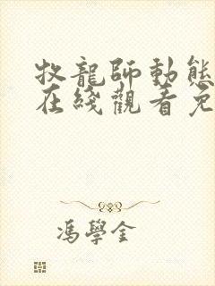 牧龙师动态漫画在线观看免费