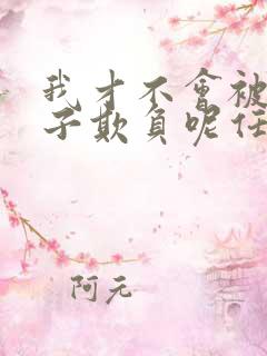 我才不会被女孩子欺负呢任小芹结局