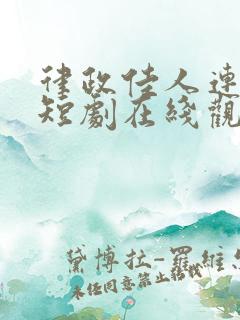 律政佳人连续剧短剧在线观看