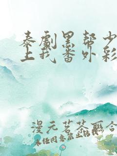 泰剧黑帮少爷爱上我番外彩蛋