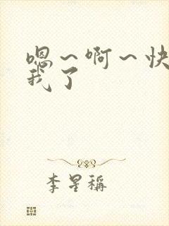 嗯～啊～快点死我了