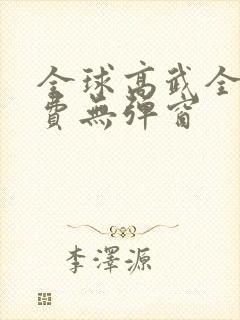 全球高武全文免费无弹窗