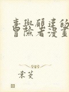 事与愿违的不死冒险者漫画观看全集