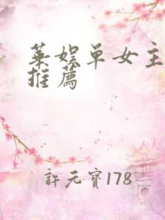 华娱单女主小说推荐