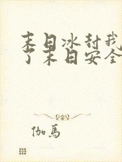 末日冰封我打造了末日安全屋小说