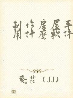 制作房屋平面图用什么软件