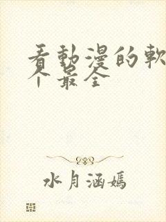 看动漫的软件哪个最全