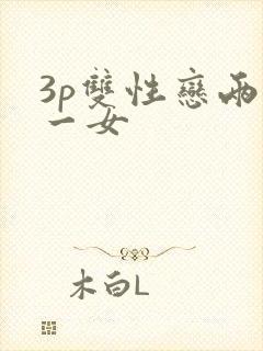 3p双性恋两男一女