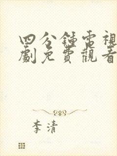 四分钟电视剧泰剧免费观看全集