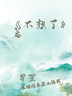 《不想了》番外篇