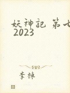 妖神记 第七季 2023