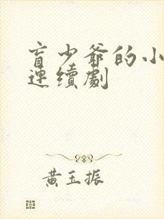 盲少爷的小女仆连续剧