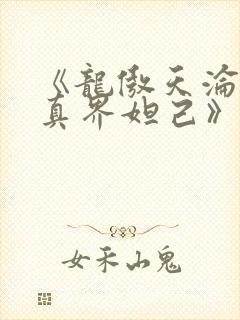 《龙傲天沦为修真界妲己》