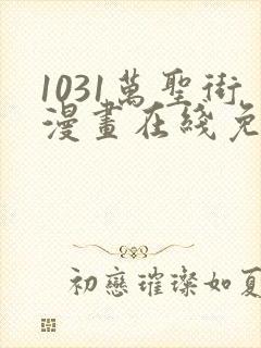 1031万圣街漫画在线免费观看全集