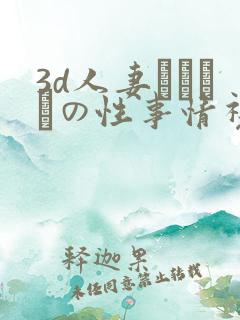 3d人妻マリさんの性事情视频