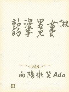 动漫男女做羞羞的事免费