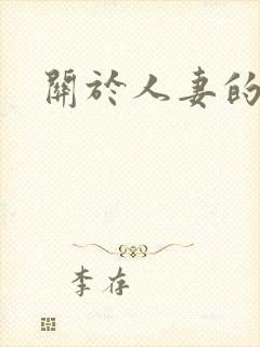 关于人妻的小说