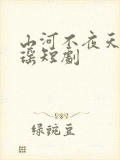 山河不夜天沈玉瑶短剧