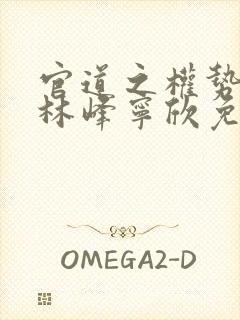 官道之权势滔天林峰宁欣免费有声小说