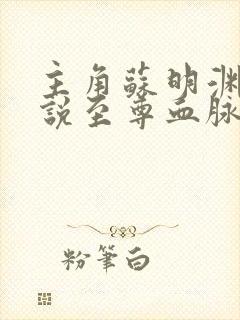 主角苏明渊的小说至尊血脉免费阅读