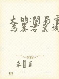 大明:开局重生为暴君崇祯