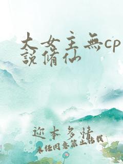 大女主无cp小说修仙