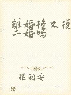 离婚后又复婚算二婚吗